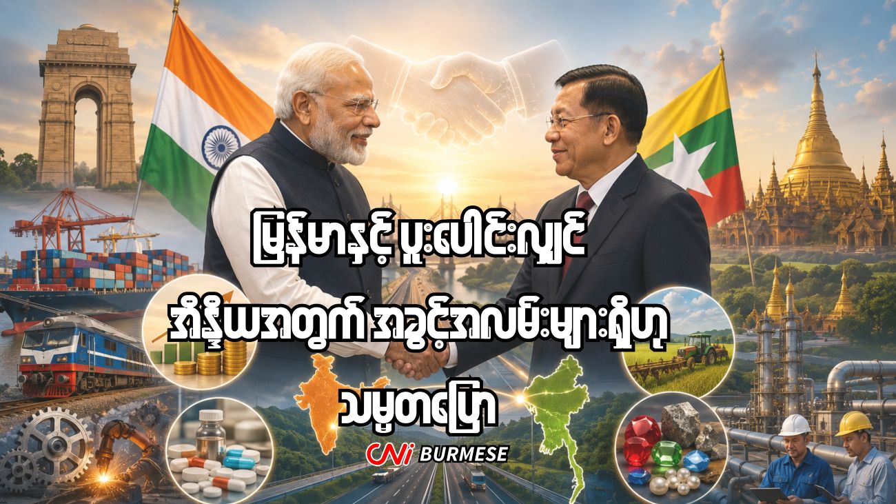 မြန်မာနှင့် ပူးပေါင်းလျှင် အိန္ဒိယအတွက် အခွင့်အလမ်းများရှိဟု သမ္မတပြော