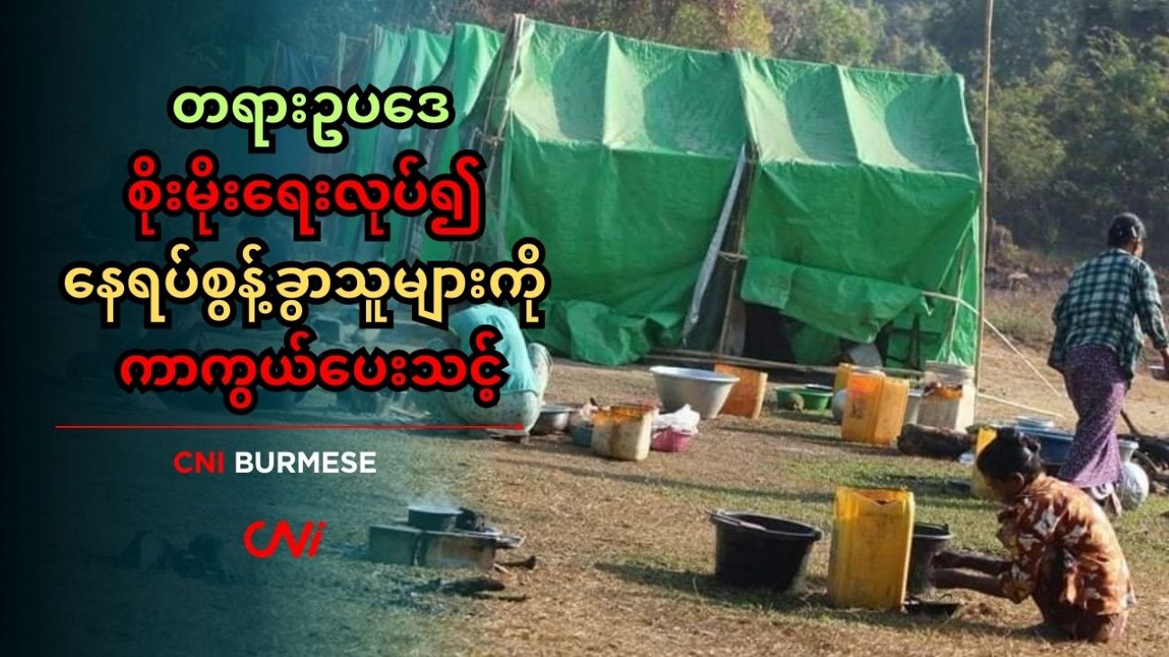 တရားဥပဒေစိုးမိုးရေးလုပ်၍ နေရပ်စွန့်ခွာသူများကို ကာကွယ်ပေးသင့် 