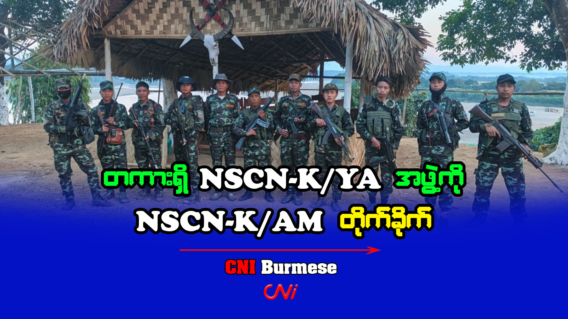 တကားရှိ NSCN-K/YA အဖွဲ့ကို NSCN-K/AM တိုက်ခိုက်