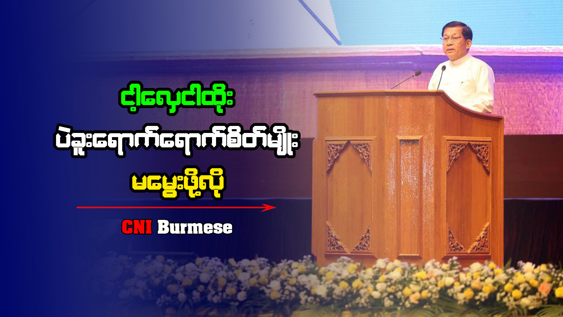 ငါ့လှေငါထိုး ပဲခူးရောက်ရောက်စိတ်မျိုး မမွေးဖို့လို