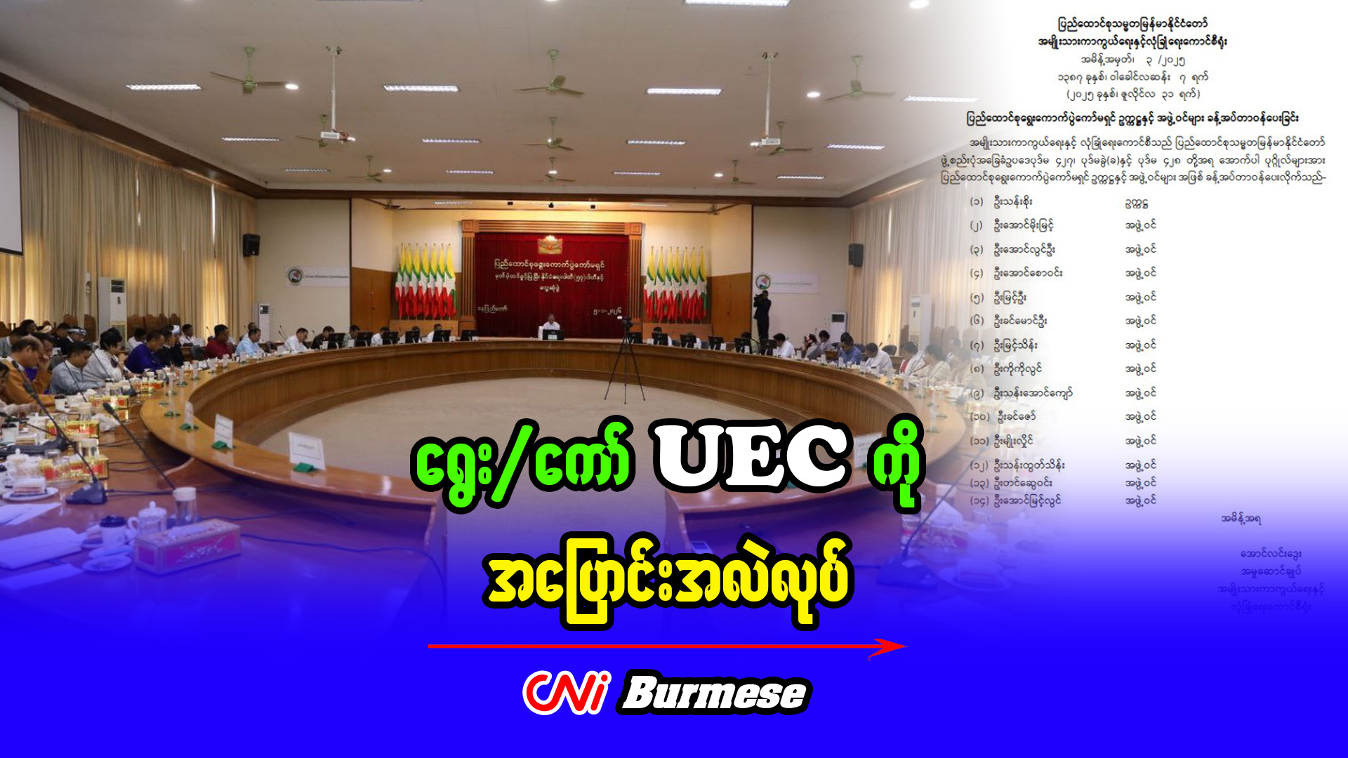 ရွေး/ကော် UEC ကို အပြောင်းအလဲလုပ်