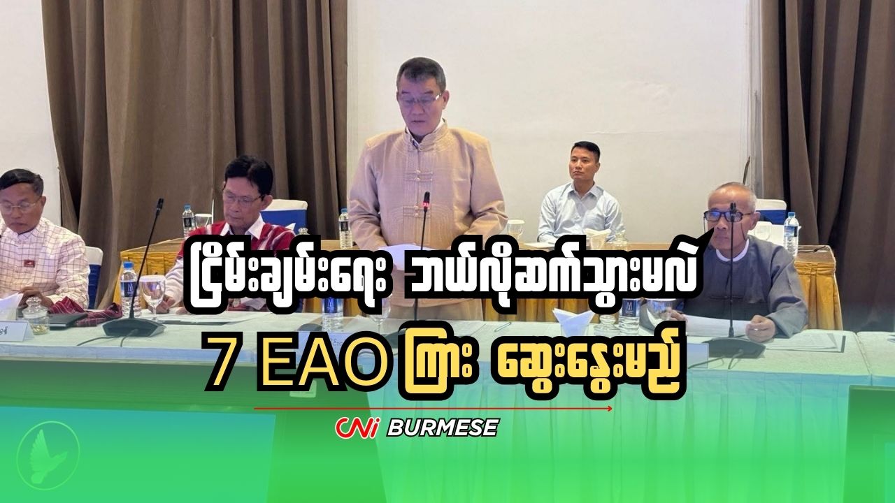 ငြိမ်းချမ်းရေး ဘယ်လိုဆက်သွားမလဲ 7 EAO ကြား ဆွေးနွေးမည်