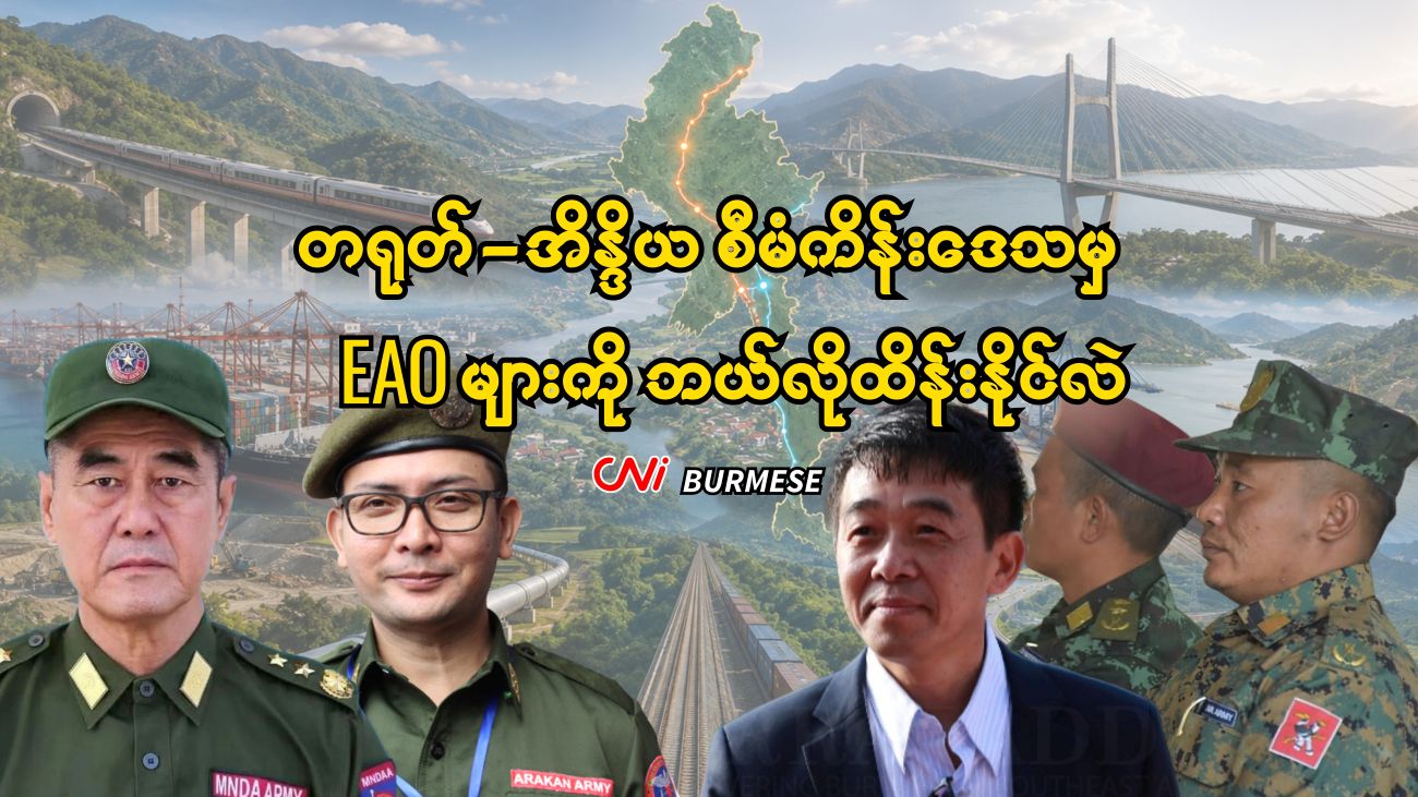 တရုတ်-အိန္ဒိယ စီမံကိန်းဒေသမှ EAO များကို ဘယ်လိုထိန်းနိုင်လဲ
