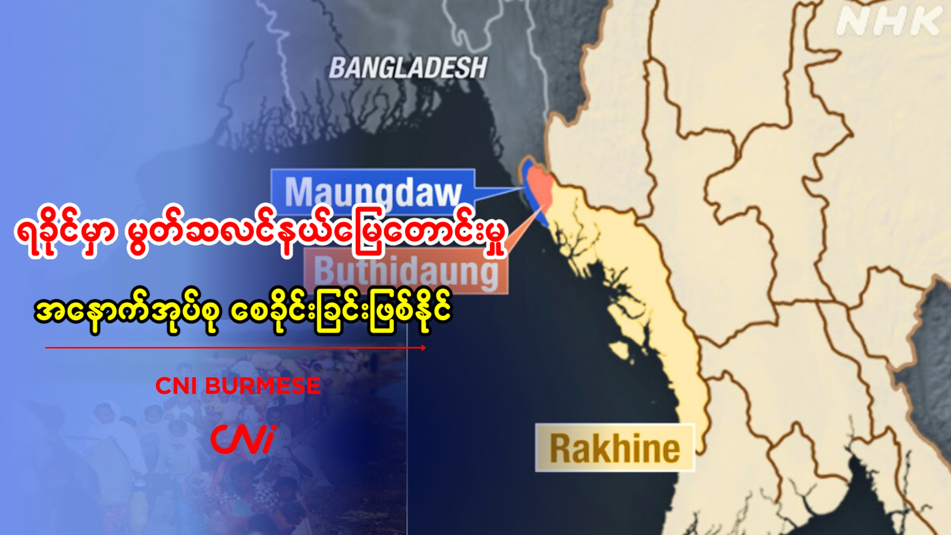 ရခိုင်မှာ မွတ်ဆလင်နယ်မြေတောင်းမှု အနောက်အုပ်စု စေခိုင်းခြင်းဖြစ်နိုင်