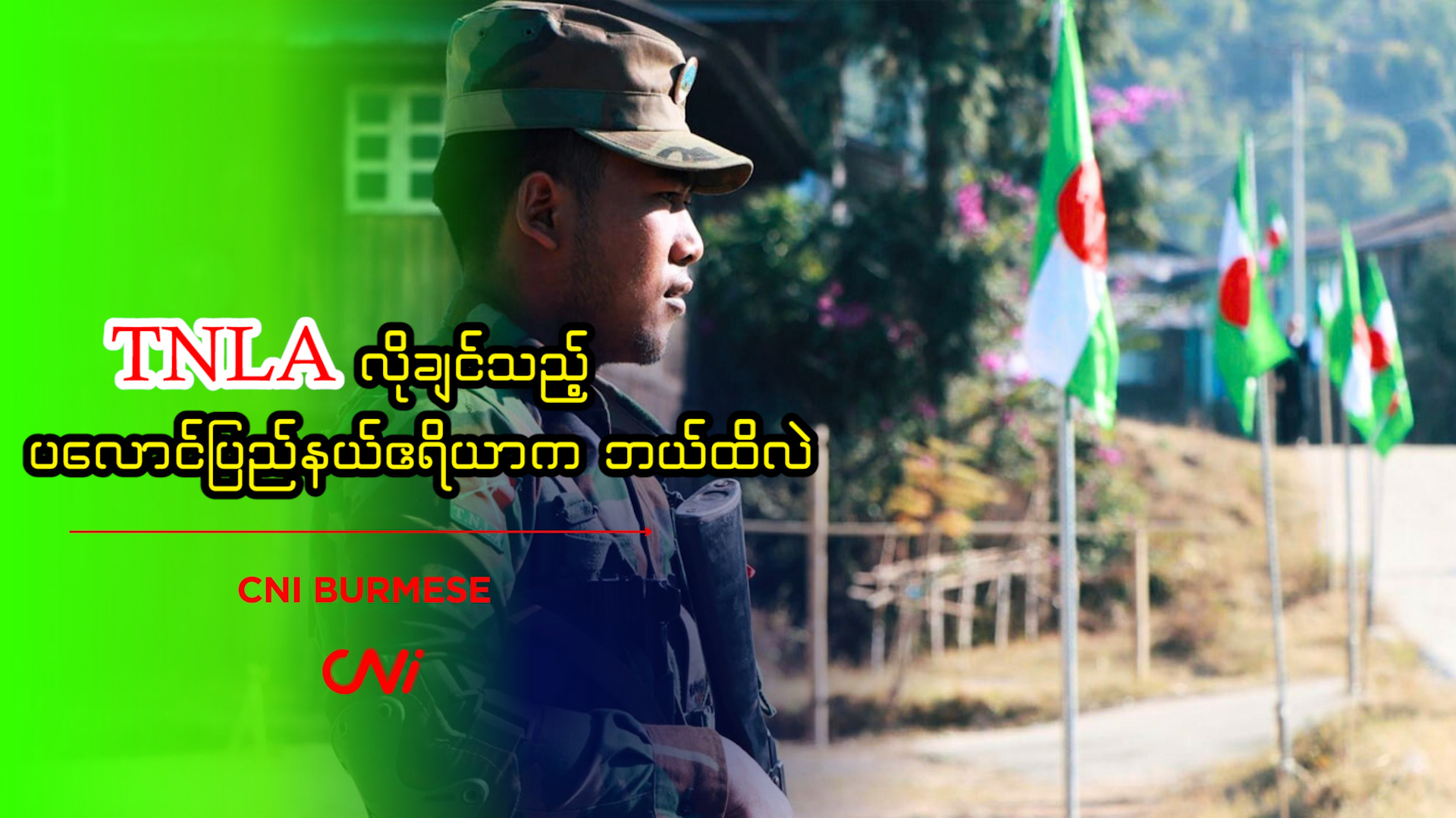 TNLA လိုချင်သည့် ပလောင်ပြည်နယ်ဧရိယာက ဘယ်ထိလဲ