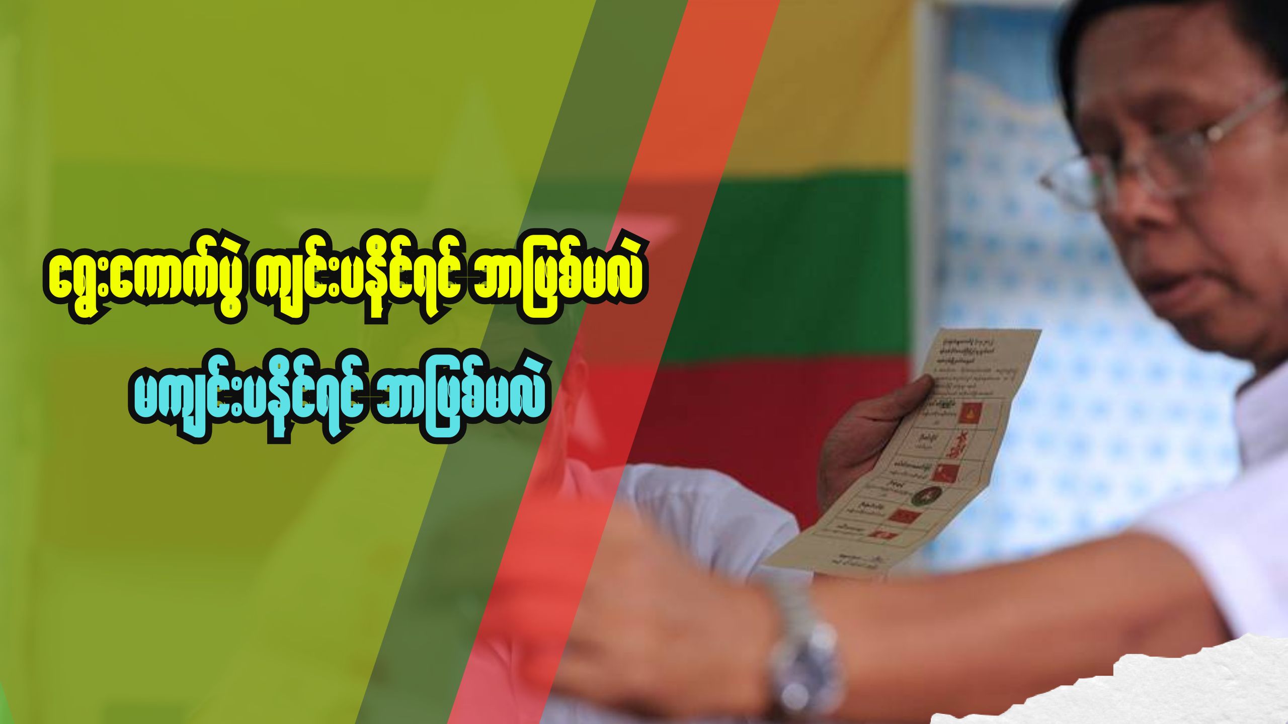 ရွေးကောက်ပွဲ ကျင်းပနိုင်ရင် ဘာဖြစ်မလဲ၊ မကျင်းပနိုင်ရင် ဘာဖြစ်မလဲ