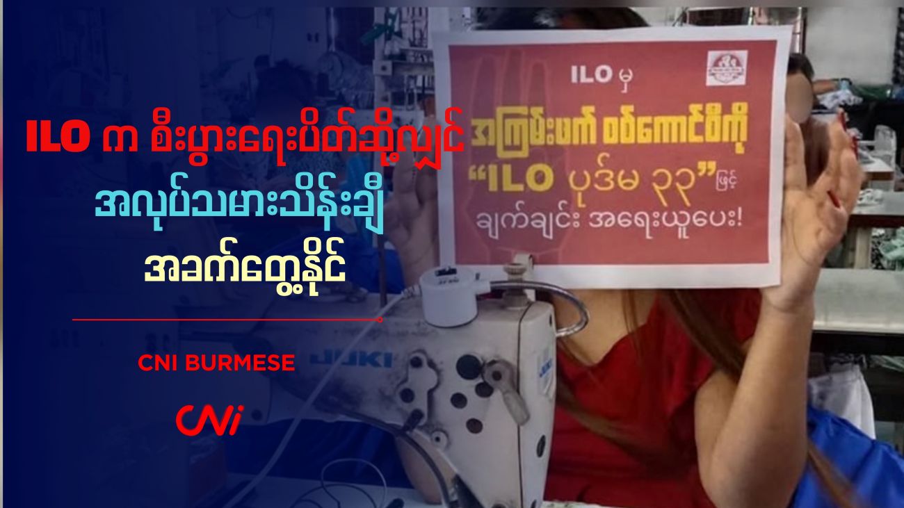 ILO က စီးပွားရေးပိတ်ဆို့လျှင် အလုပ်သမားသိန်းချီ အခက်တွေ့နိုင် 