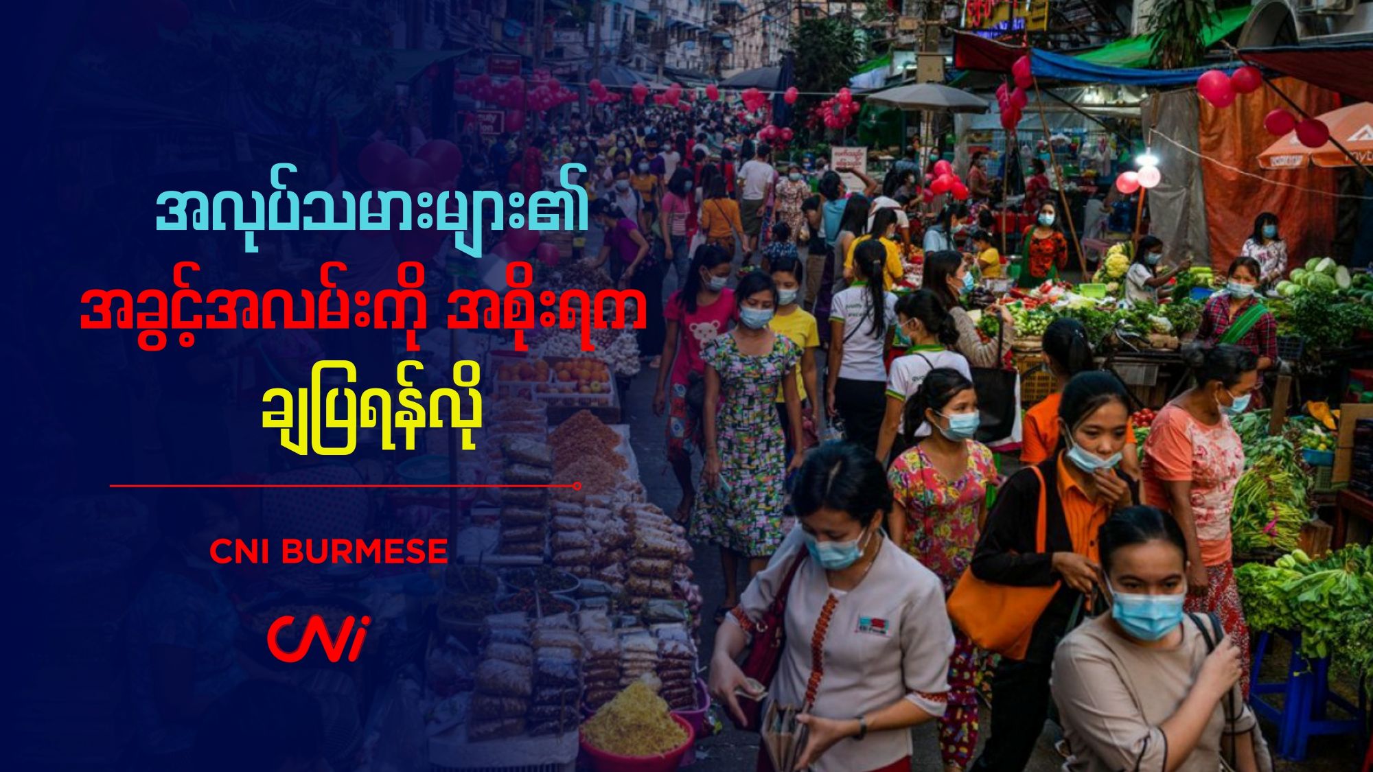 အလုပ်သမားများ၏ အခွင့်အလမ်းကို အစိုးရက ချပြရန်လို