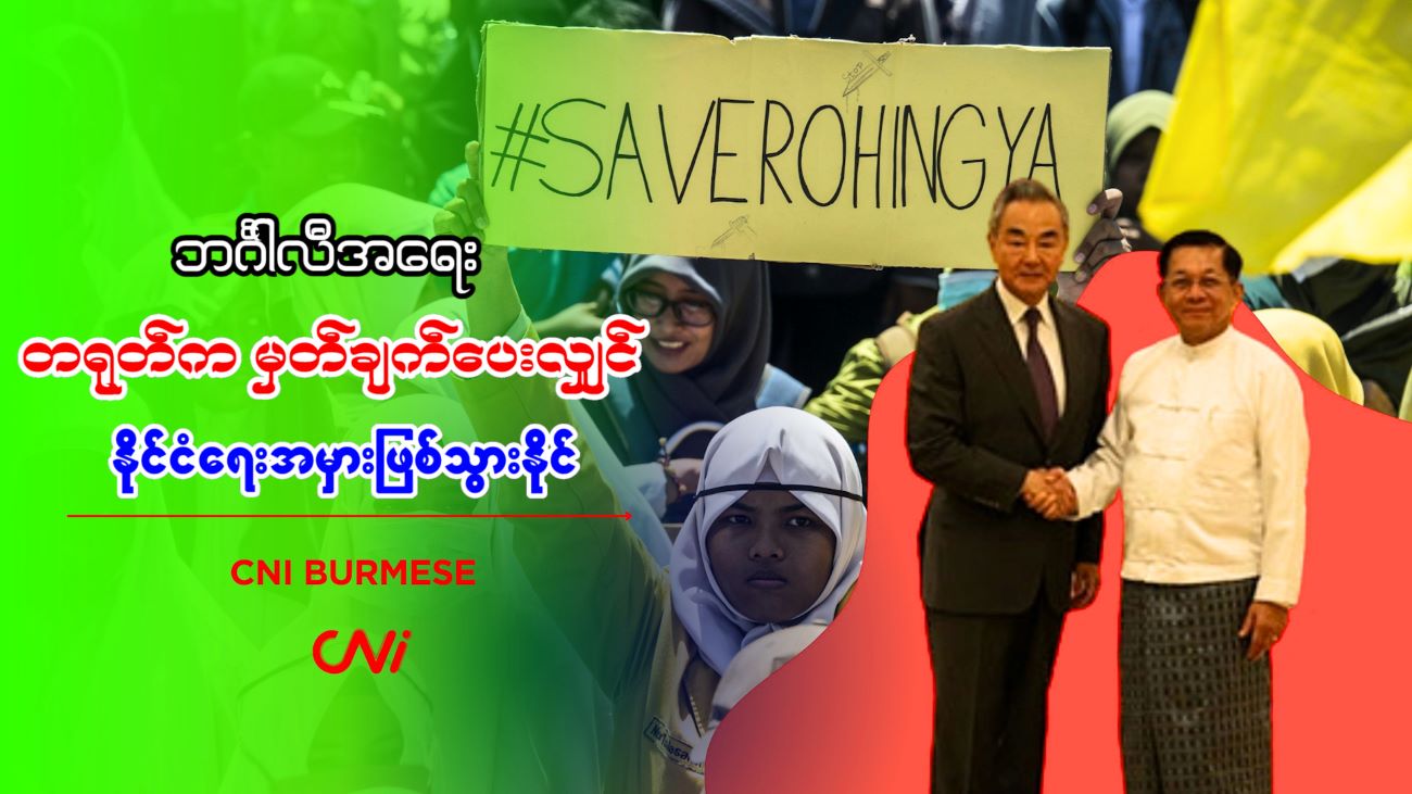 ဘင်္ဂါလီအရေး တရုတ်က မှတ်ချက်ပေးလျှင် နိုင်ငံရေးအမှားဖြစ်သွားနိုင်
