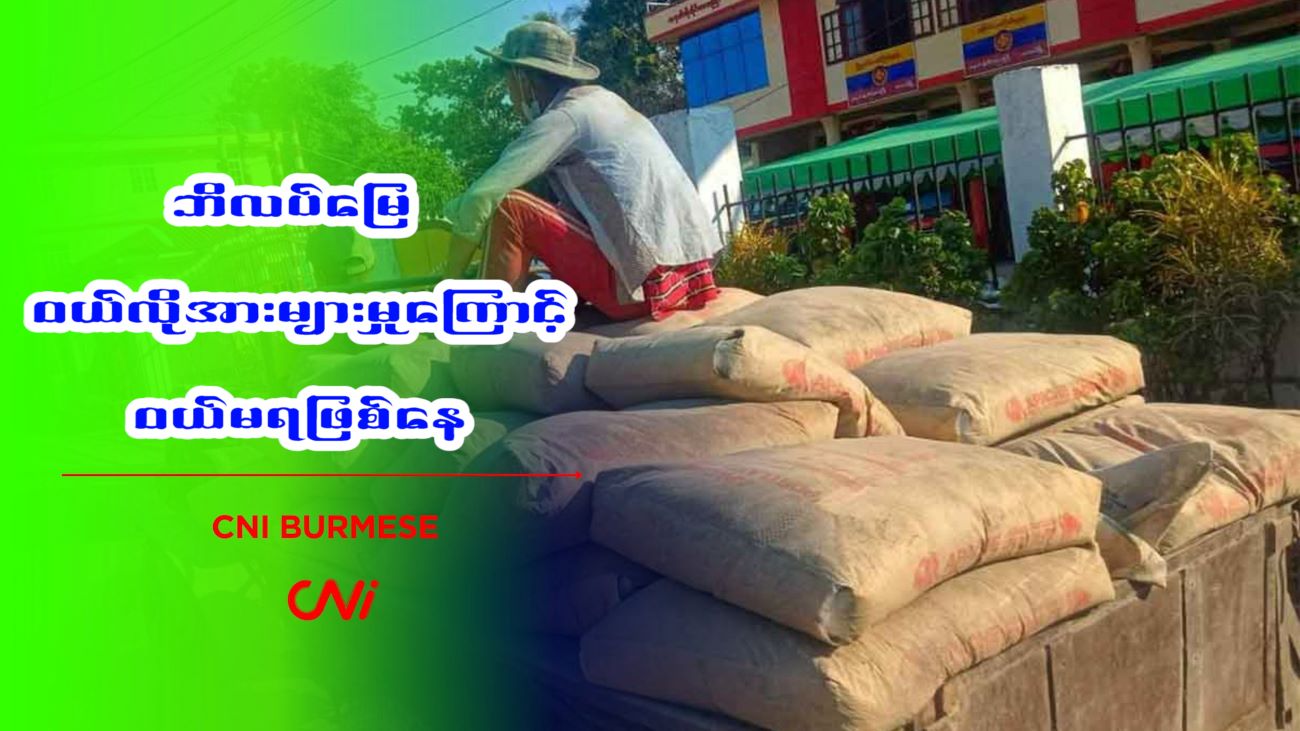 ဘိလပ်မြေ ဝယ်လိုအားများမှုကြောင့် ဝယ်မရဖြစ်နေ