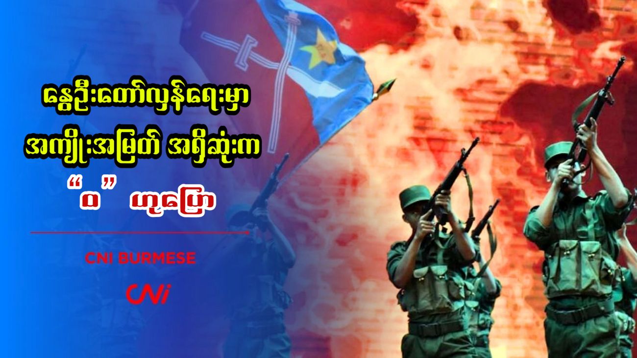 နွေဦးတော်လှန်ရေးမှာ အကျိုးအမြတ် အရှိဆုံးက  “ဝ” ဟု ပြော