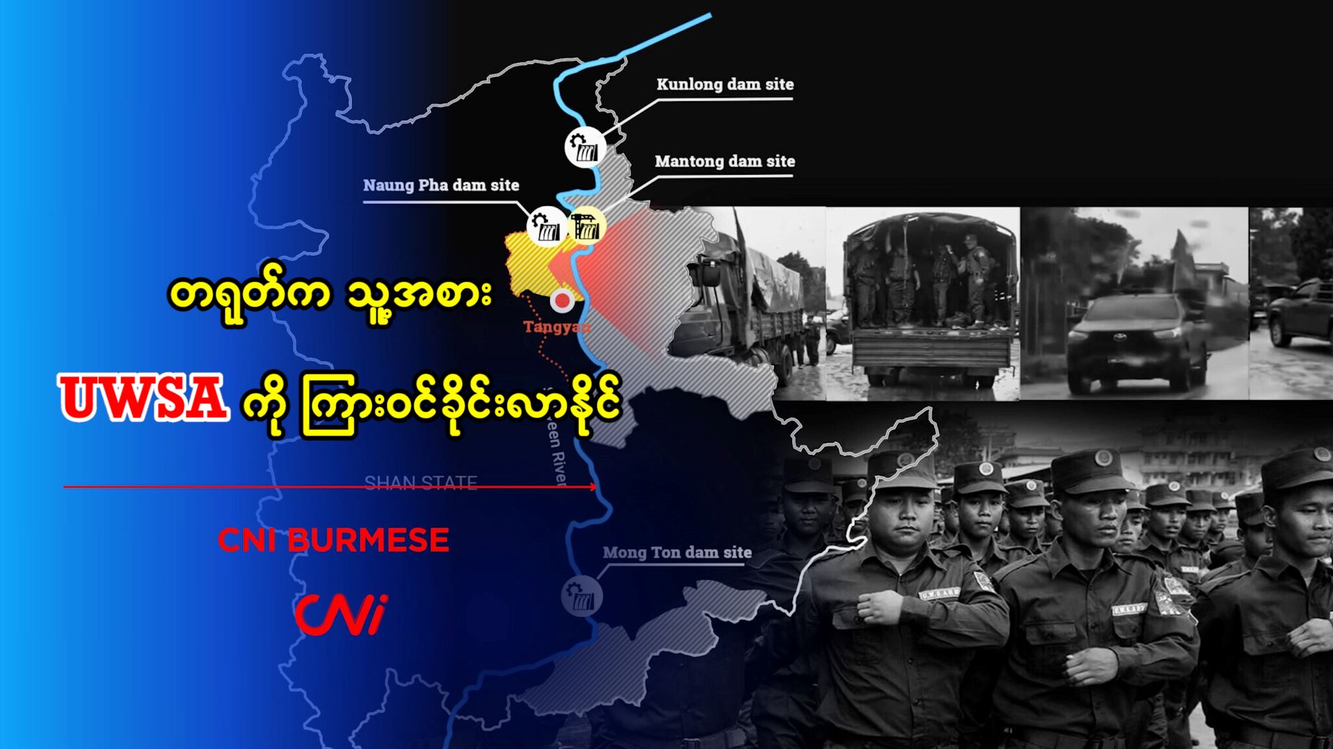 တရုတ်က သူ့အစား UWSA ကို ကြားဝင်ခိုင်းလာနိုင်