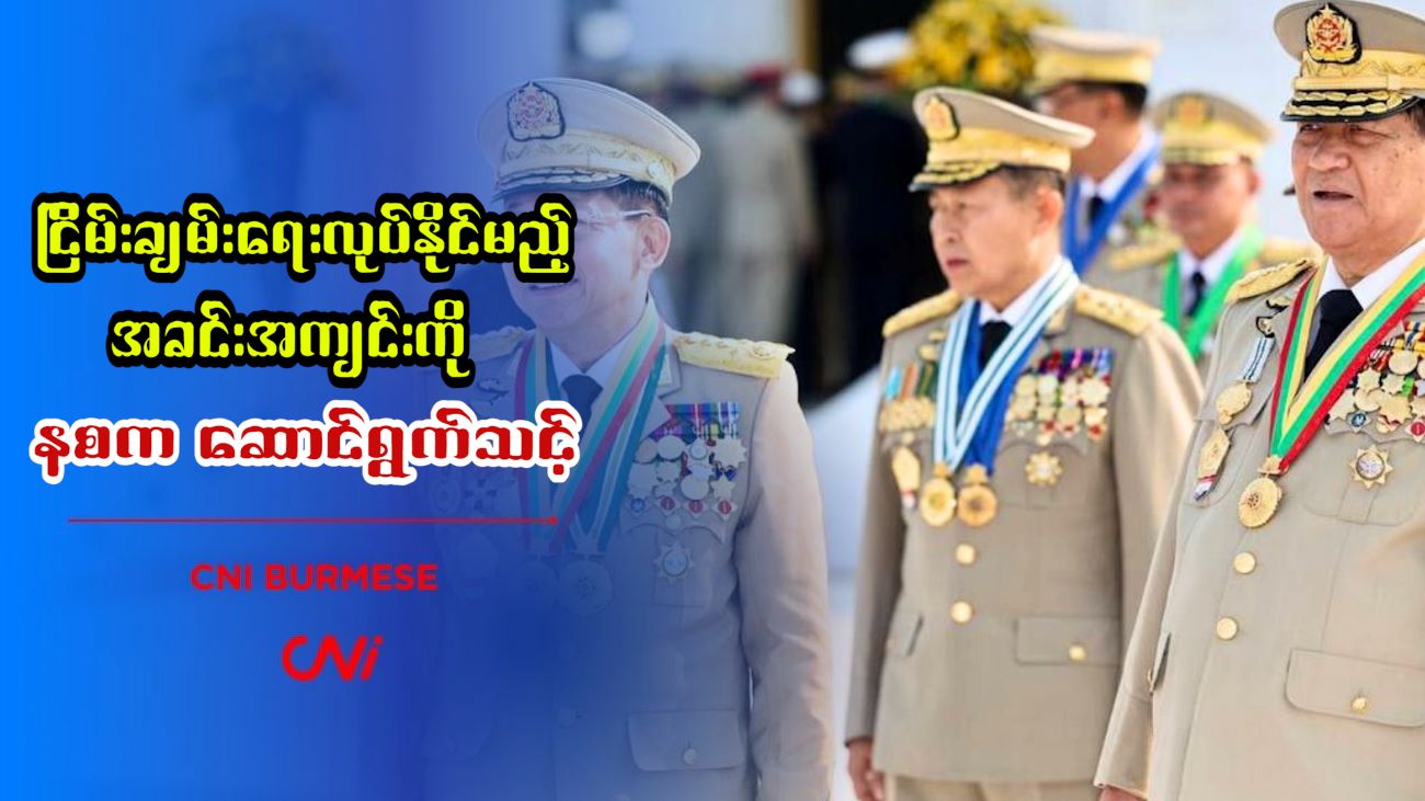 ငြိမ်းချမ်းရေးလုပ်နိုင်မည့် အခင်းအကျင်းကို နစက ဆောင်ရွက်သင့်