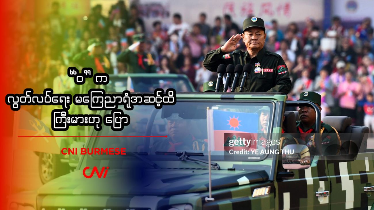 “ဝ”က လွတ်လပ်ရေး မကြေညာရုံအဆင့်ထိ ကြီးမားဟု ပြော